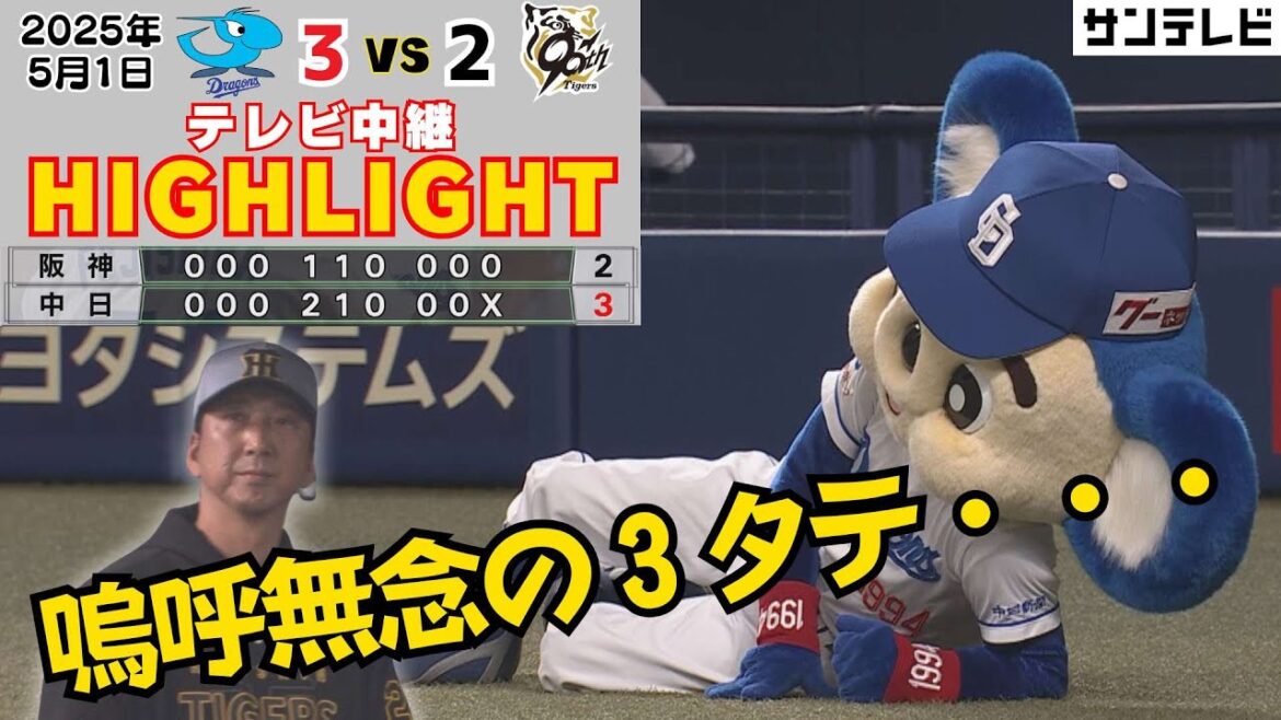 【5/1 中日ー阪神ハイライト】初登板大竹粘投も満塁のチャンス生かせず・・・救いはサトテルの最速10号 #サンテレビボックス席