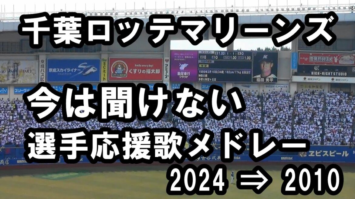 【球場音源/歌詞付き】今は聞くことができない過去の応援歌メドレー 2024⇒2010 千葉ロッテマリーンズ