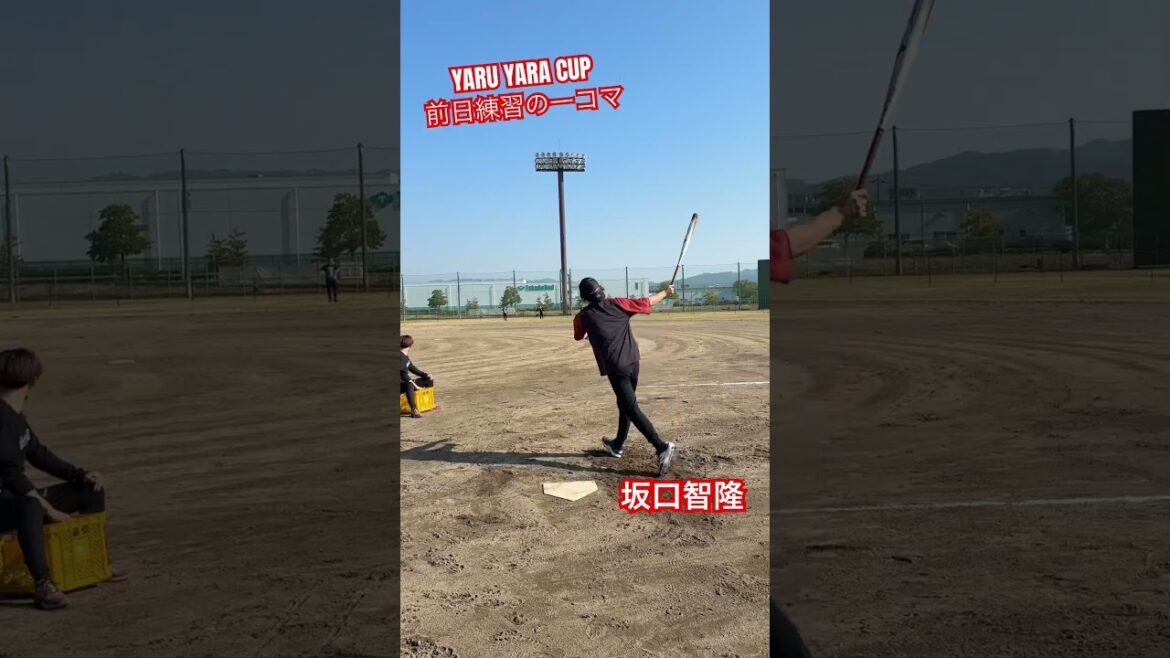 元プロ野球•坂口智隆、やるやらカップ前日の仕上がりが完璧 #ソフトボール #野球