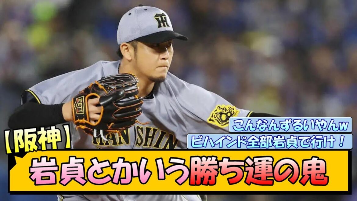 【阪神】岩貞とかいう勝ち運の鬼www