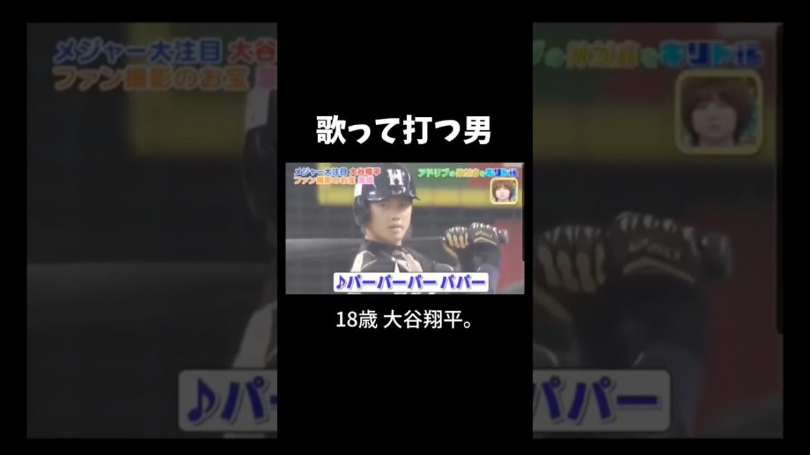 歌う→打つ→伝説になる。#プロ野球 #大谷翔平 #野球