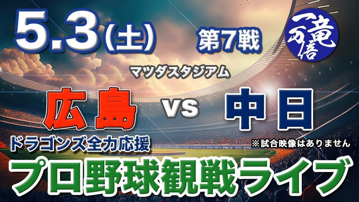 5/3（土）【プロ野球観戦ライブ配信】広島東洋カープvs中日ドラゴンズ 第7戦  マツダスタジアム【ラジオ風生配信】