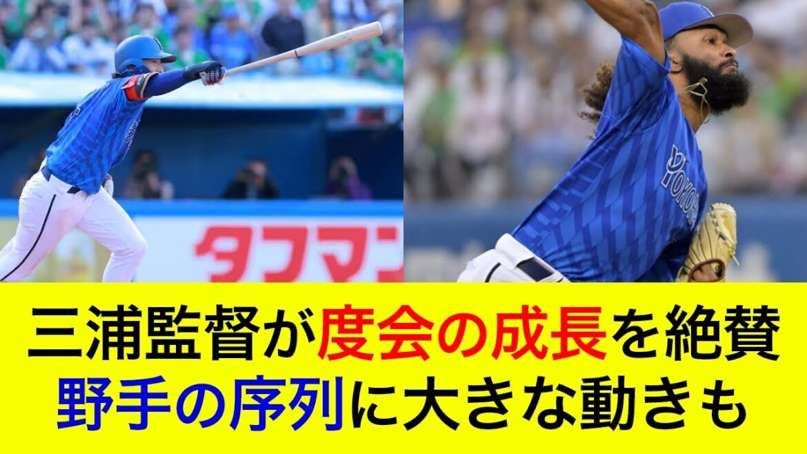 【打線が機能し4連勝!】三浦監督が度会の成長を絶賛!野手の序列に大きな動きも【横浜DeNAベイスターズ】 【打線が機能し4連勝!】三浦監督が度会の成長を絶賛!野手の序列に大きな動きも【横浜DeNAベイスターズ】