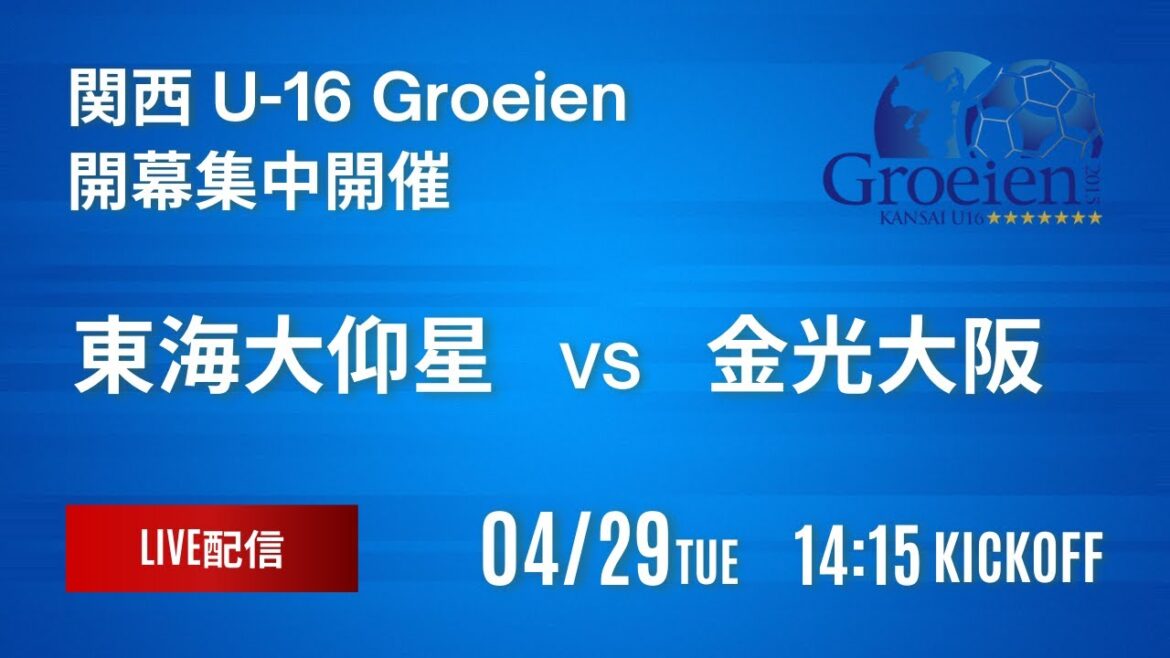 ※再アップ【関西ルーキーリーグ2025】東海大仰星 vs 金光大阪　関西 U-16 ～Groeien～ 2025