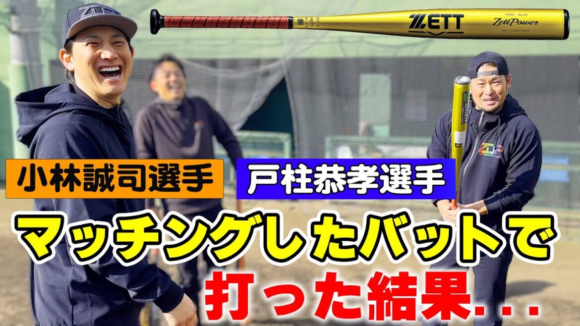 小林選手と戸柱選手登場！プロ野球選手が選ぶ新基準バットと試打