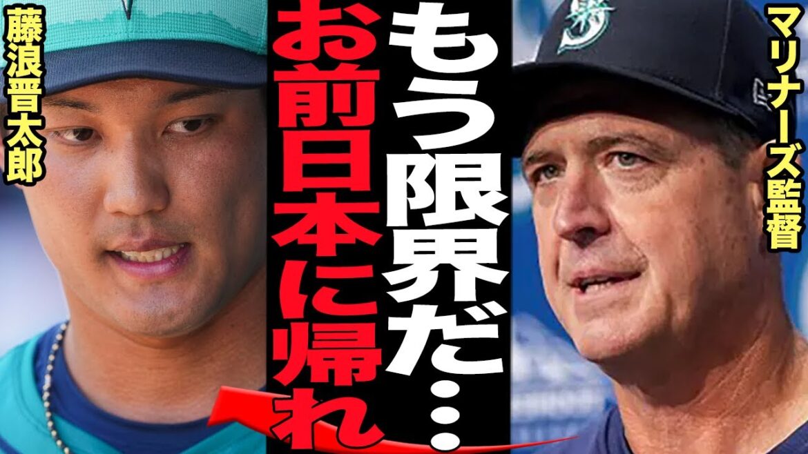 藤浪晋太郎に帰国命令か…大乱調の藤浪にマリナーズ監督が不満爆発！！使えない日本人に本音激白で衝撃【プロ野球】
