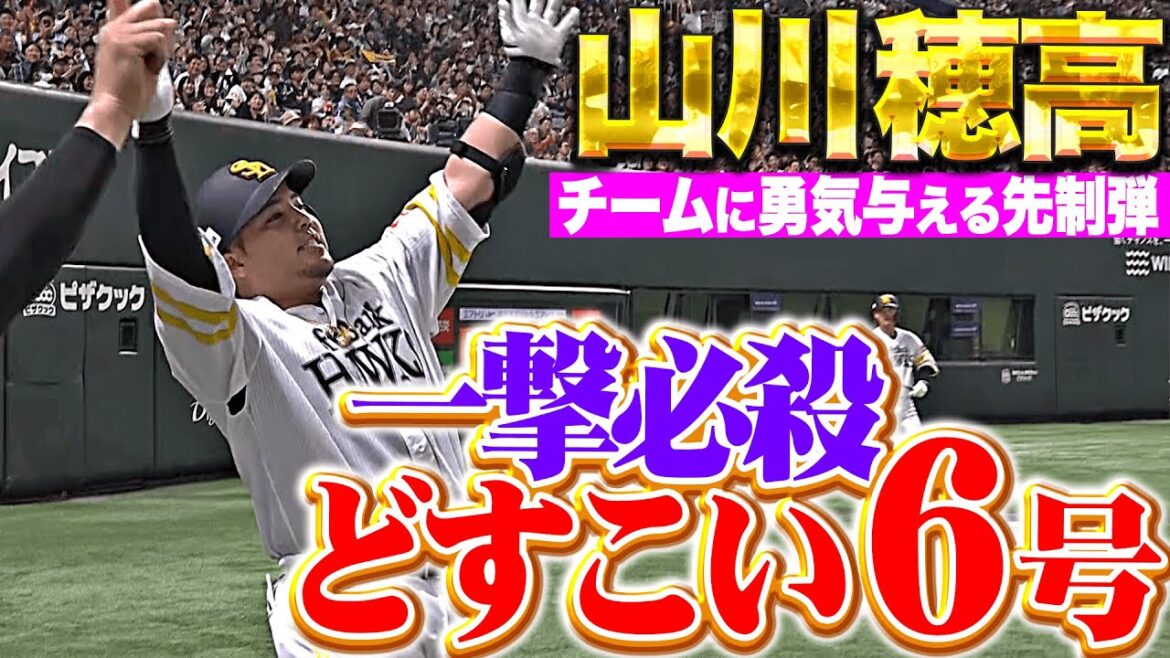 【一撃どすこい】山川穂高『失投を逃さず…弾丸ライナーで叩き込んだ今季6号先制ソロ！』