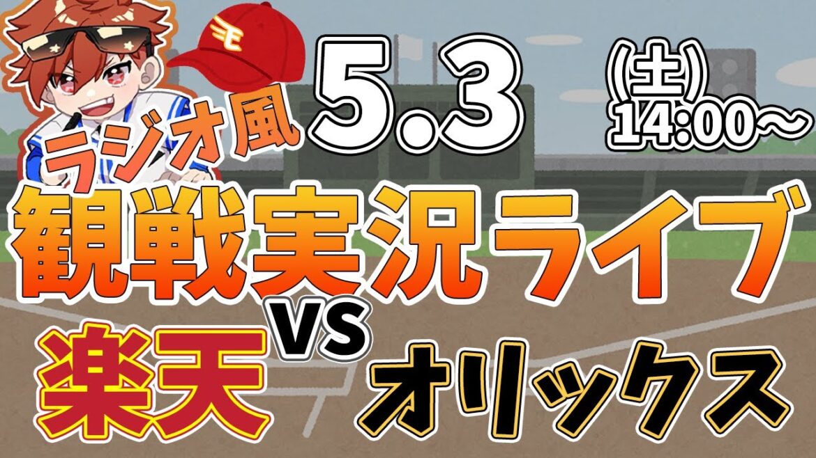 【NPBプロ野球】楽天イーグルス VS オリックスバファローズ #rakuteneagles #東北楽天ゴールデンイーグルス  5/3【ラジオ実況風同時観戦視聴配信ライブ】