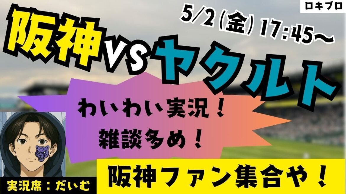 5/2 阪神タイガース vs 東京ヤクルトスワローズ 雑談実況ライブ！(たまにチロルチョコを吹き飛ばします)#応援実況 #阪神 #ライブ #野球好きとつながりたい #プロ野球2025 #雑談実況