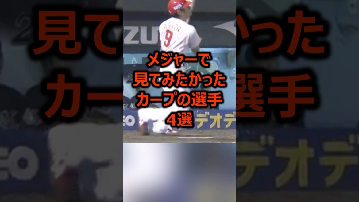 メジャーで見てみたかったカープの選手4選 #プロ野球 #広島東洋カープ