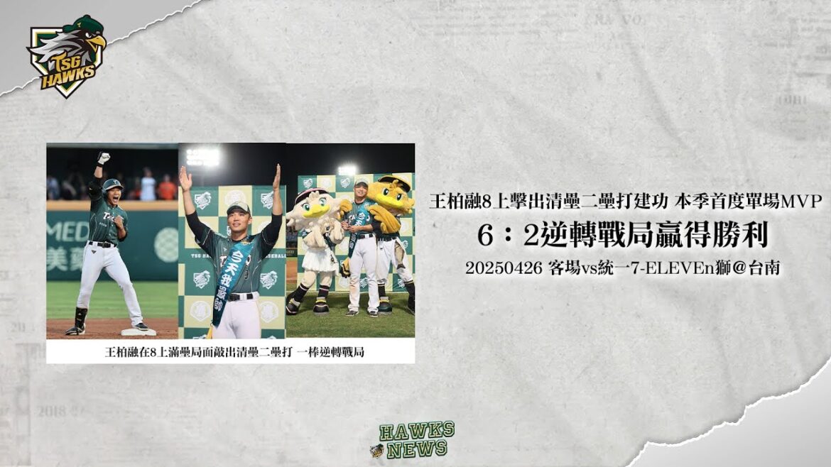 【4/26雄鷹戰報】#王柏融 清壘二壘打逆轉戰局