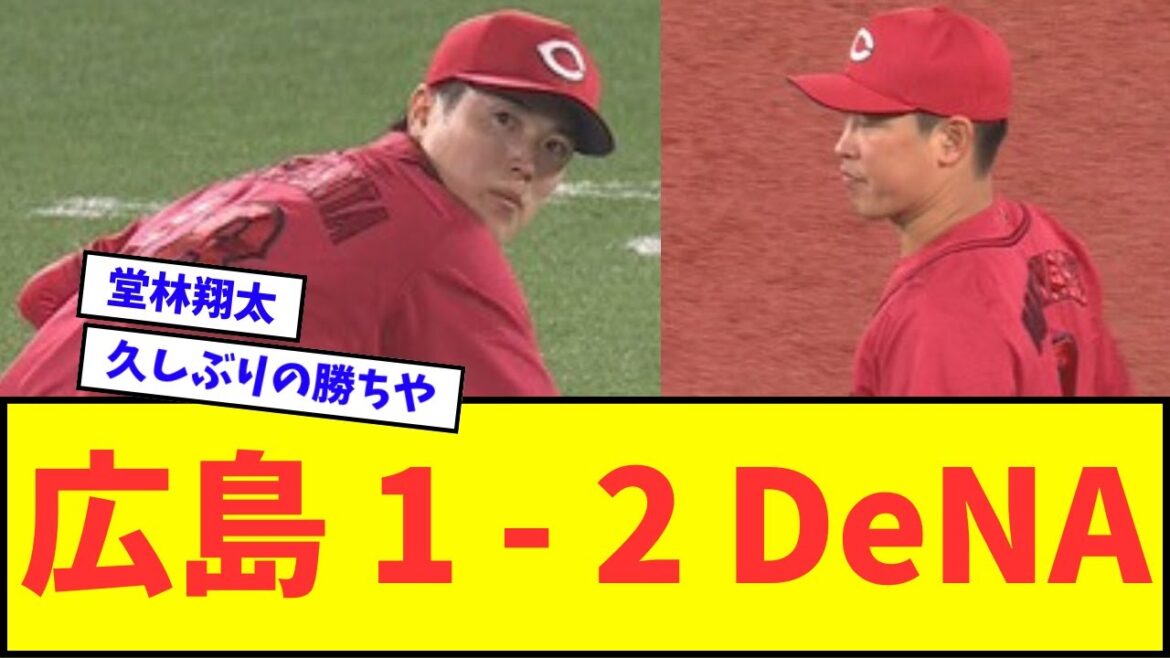 【悲報】広島 １ ー ２ DeNAwwwww【なんJ反応】【プロ野球反応集】
