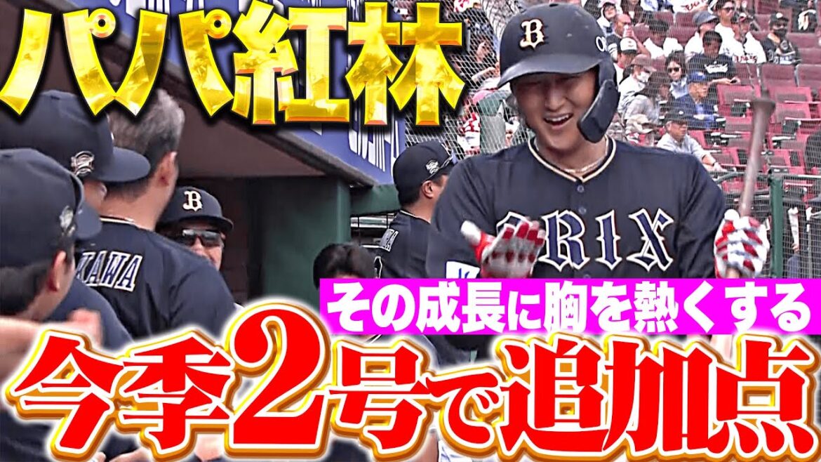 【紅林の成長に胸を熱くする会】紅林弘太郎『パパは強し…今季2号ソロで貴重な追加点！』