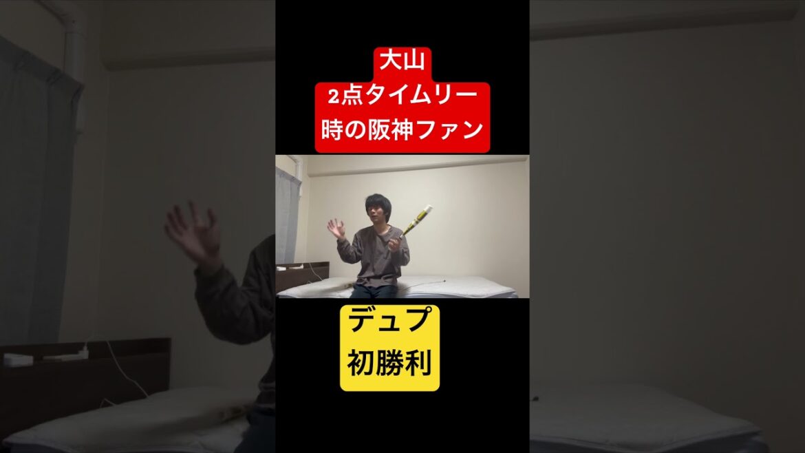 #阪神タイガース  #東京ヤクルトスワローズ　＃大山悠輔　#デュプランティエ