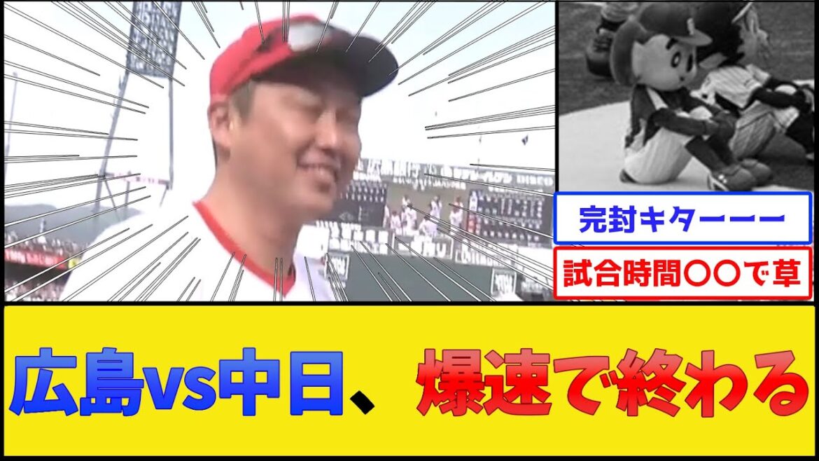 広島vs中日戦、爆速で終わるwww【広島東洋カープ】【プロ野球なんJ 2ch プロ野球反応集】
