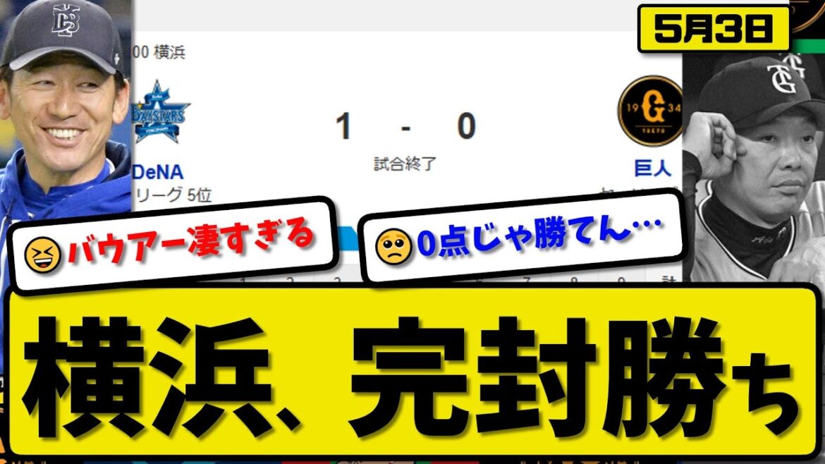 【1位vs5位】DeNAベイスターズが読売ジャイアンツに1-0で勝利…5月3日完封勝ち…先発バウアー9回無失点…松尾が決勝打の活躍【最新・反応集・なんJ・2ch】プロ野球