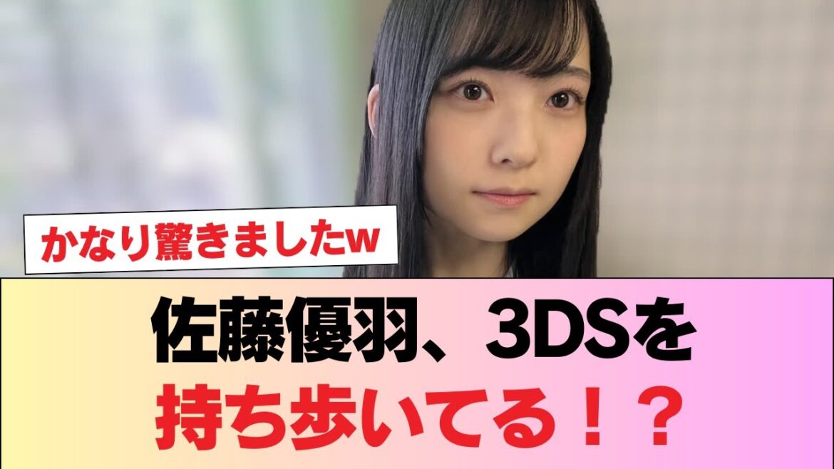 【日向坂5期生】佐藤優羽、3DSを持ち歩いてる！？GTA5・VALORANT・Overwatchに興味もあるゲーム勢と判明！ #日向坂46 #日向坂 #日向坂で会いましょう #乃木坂46 #櫻坂46