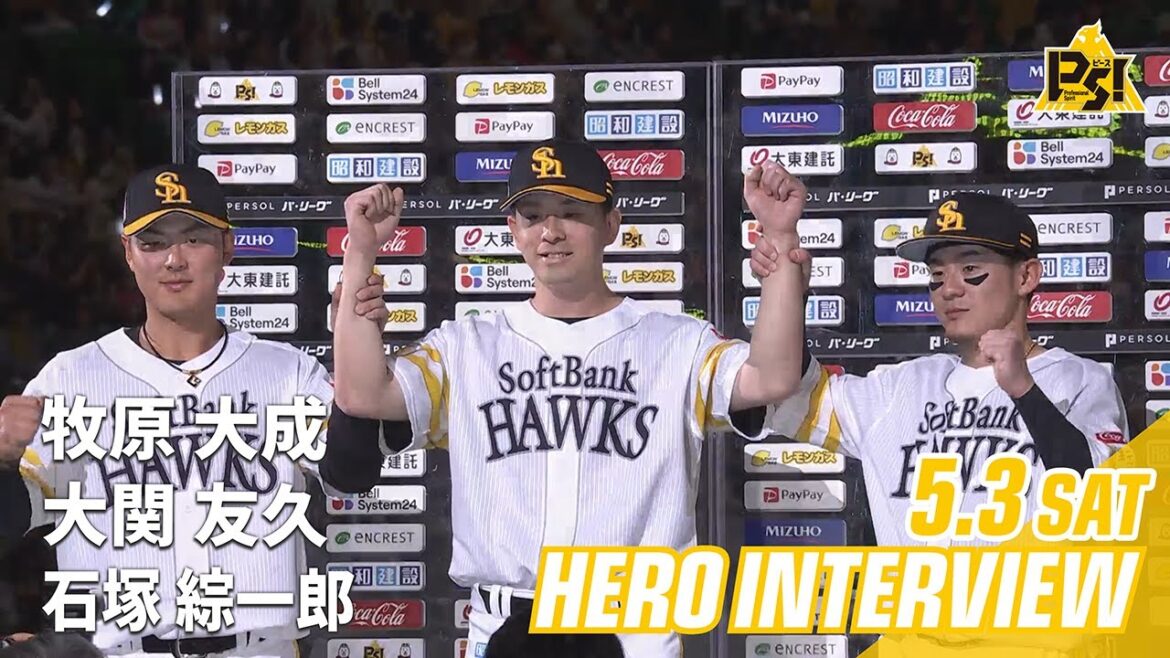 【きょうのヒーロー】 牧原大成選手　石塚綜一郎選手　大関友久投手｜5月3日vs千葉ロッテ