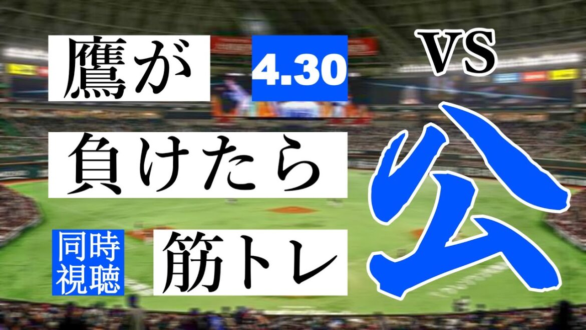 【鷹が負けたら筋トレ】 4/30 福岡ソフトバンクホークス vs 北海道日本ハムファイターズ【一球実況配信】【鷹ファン】【実況ラジオ】【プロ野球同時視聴】 【鷹が負けたら筋トレ】 4/30 福岡ソフトバンクホークス vs 北海道日本ハムファイターズ【一球実況配信】【鷹ファン】【実況ラジオ】【プロ野球同時視聴】