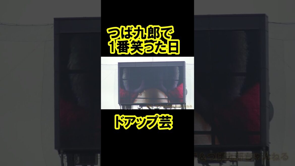 つば九郎で一番笑った日