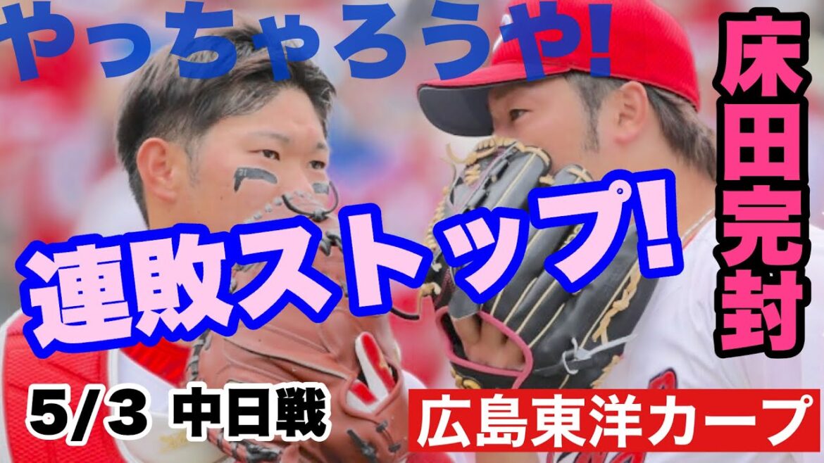 【広島東洋カープ】５/３ 中日戦　連敗ストップ！　ガンガンやっちゃろうよ！　【床田寛樹】【中村奨成】【新井貴浩】【カープ】