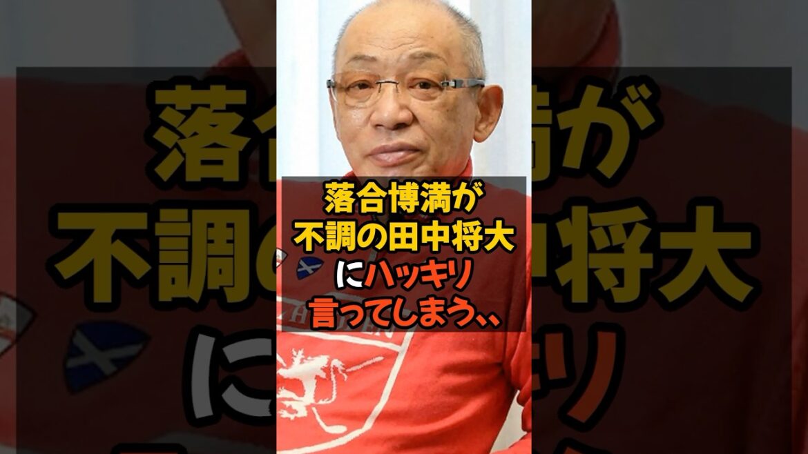 落合博満が不調の田中将大にハッキリ言ってしまう...