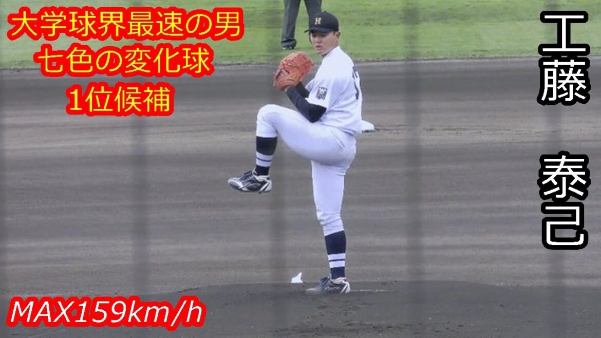 【平均150km/h台の直球に多彩な変化球を交え６回10K】　2025年ドラフト候補　工藤　泰己（北海学園大学）