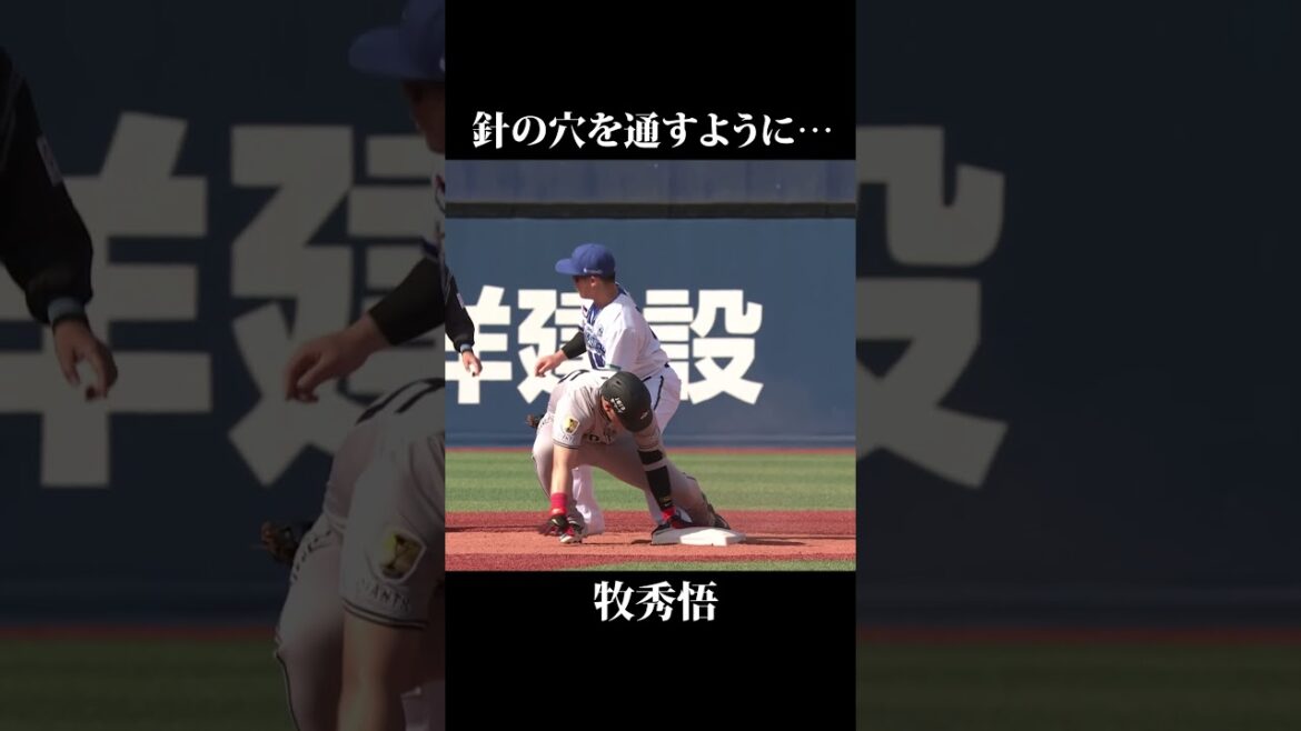 牧秀悟の針を通すようなタッチで長打を阻止！