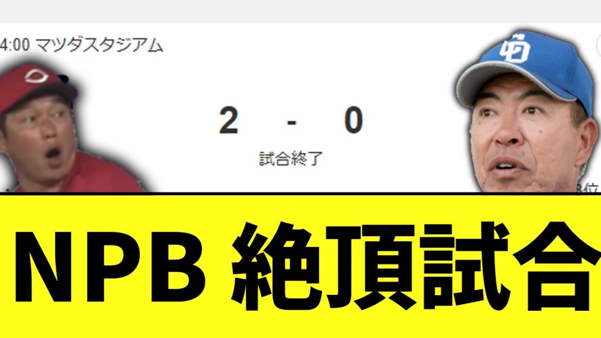 今日の中日vs広島カープ　NPB絶頂案件の試合をしてしまう