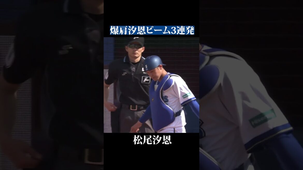 盗塁阻止率100%！爆肩汐恩ビーム3連発！