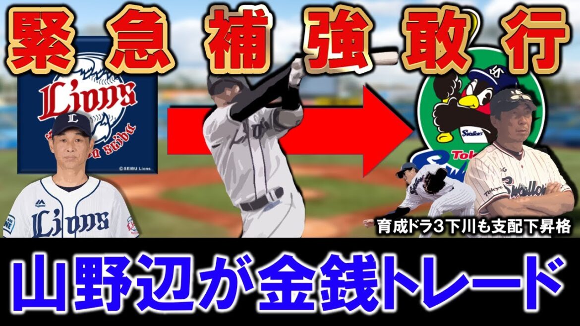【今年の１２球団初トレードに！】ヤクルトが西武『山野辺翔』を金銭トレードで獲得！長岡ら主力野手の離脱が相次ぐ中でユーティリティに白羽の矢！さらに育成ドラ３ルーキー『下川隼佑』も支配下昇格で浮上目指す！