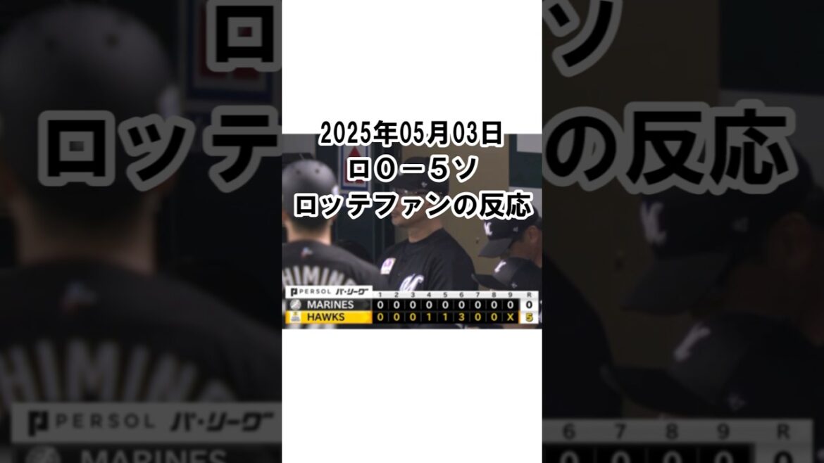 【2025年5月3日】ロッテ0-5ソフトバンク 試合終了後のロッテファンの反応試合終了後のロッテファンの反応 #千葉ロッテマリーンズ #chibalotte #完封負け 【2025年5月3日】ロッテ0-5ソフトバンク 試合終了後のロッテファンの反応試合終了後のロッテファンの反応 #千葉ロッテマリーンズ #chibalotte #完封負け
