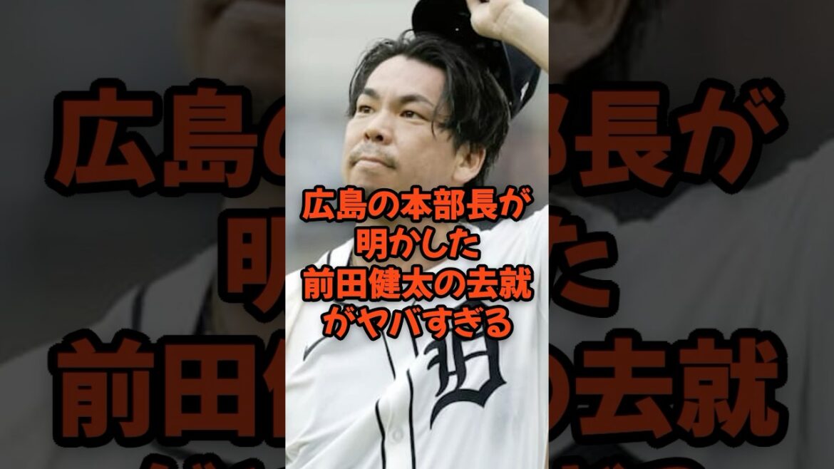 広島の本部長が明かした前田健太の去就がヤバすぎる...