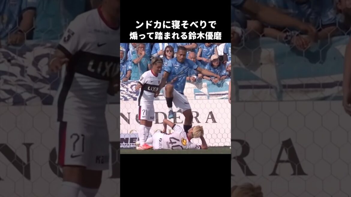 ンドカに寝そべりで煽る鈴木優磨 #shorts #鹿島アントラーズ #jリーグ #サッカー