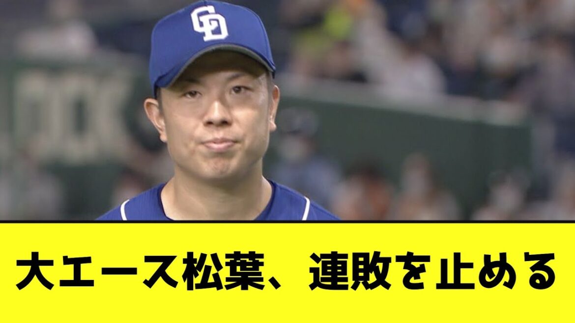 大エース松葉、連敗を止める【なんJ反応】