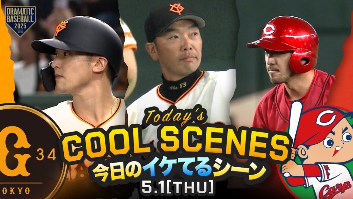 【本日のイケてるシーンまとめ！】今季両リーグ最長4時間39分の熱戦！吉川尚輝のサヨナラ打で巨人4連勝【巨人×広島】