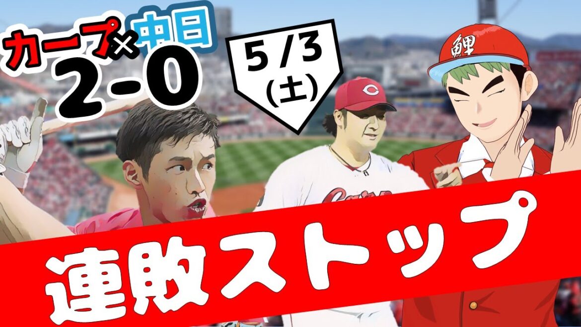連敗脱出床田圧巻！！！　5/3（土）【広島東洋カープ vs. 中日ドラゴンズ】ハイライト プロ野球 2025