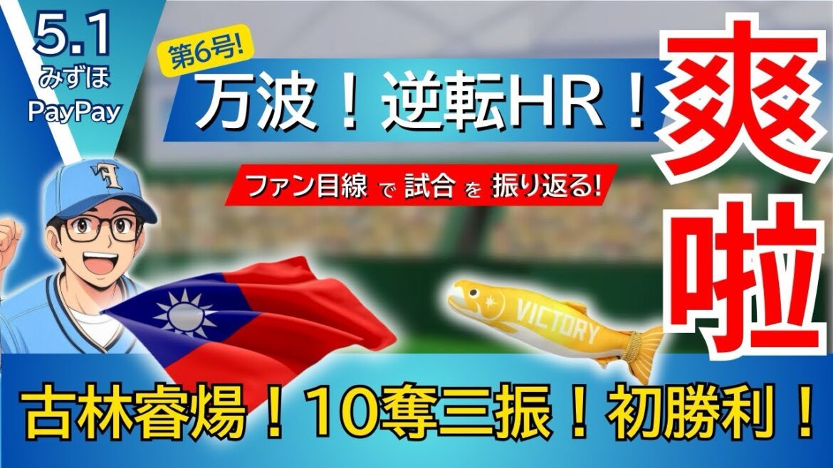 【スイープ‼︎‼︎】古林睿煬!初白星‼︎‼︎万波逆転HRで３連勝‼︎‼︎ 【2025.5.1ホークス5回戦】