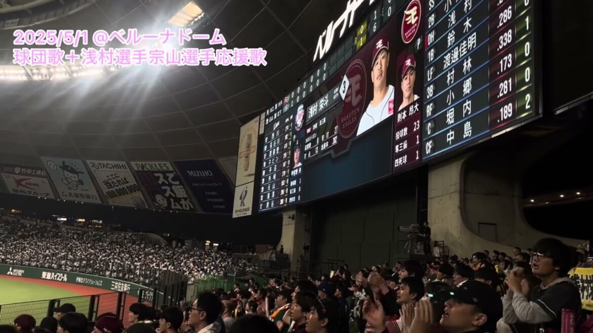 2025年5月1日@ベルーナドーム　イーグルス対ライオンズ　イーグルス球団歌＋浅村選手応援歌＋宗山選手応援歌