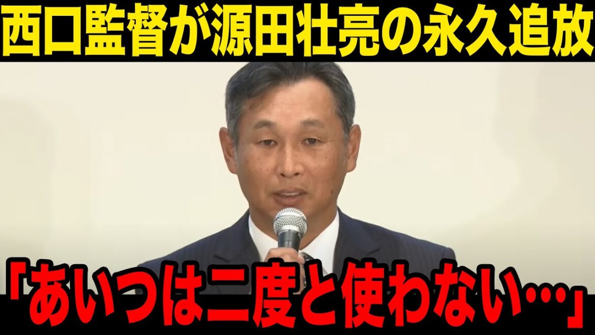 【不倫】西口監督が源田壮亮を永久追放宣言…スタメン外し、3軍落ち確定…日本代表からも辞退に一同驚愕！！【プロ野球】