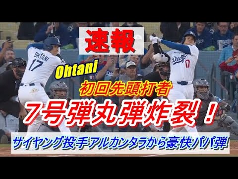 【速報】大谷翔平第1打席初球を弾丸7号弾をサイヤング賞投手マーリンズ・アルカンタラから放つ!【現地映像】パパになっての初アーチ‼ 【速報】大谷翔平第1打席初球を弾丸7号弾をサイヤング賞投手マーリンズ・アルカンタラから放つ!【現地映像】パパになっての初アーチ‼