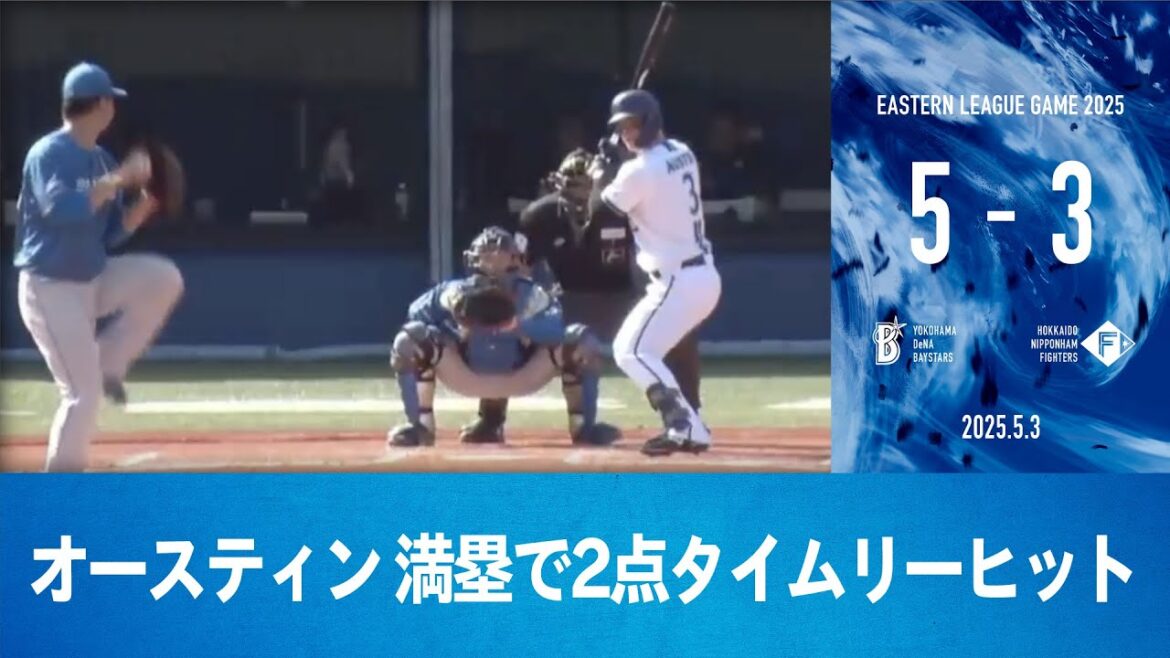 2025.5.3 ファームハイライト【DeNA vs 日本ハム】