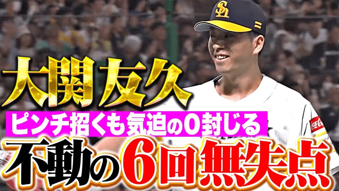 【気迫の0封】大関友久『再三のピンチを背負うも…不動の6回無失点で今季2勝目！』
