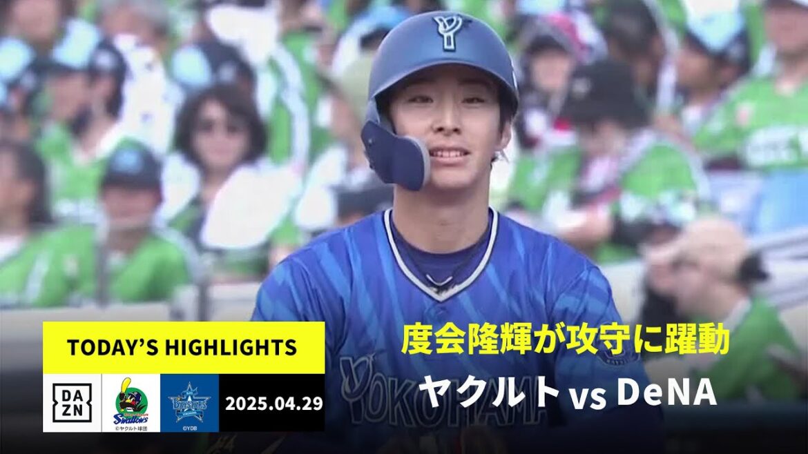 【東京ヤクルトスワローズ×横浜DeNAベイスターズ|度会隆輝が攻守に活躍、ジャクソンは2勝目|ハイライト】2025年4月29日プロ野球 【東京ヤクルトスワローズ×横浜DeNAベイスターズ|度会隆輝が攻守に活躍、ジャクソンは2勝目|ハイライト】2025年4月29日プロ野球