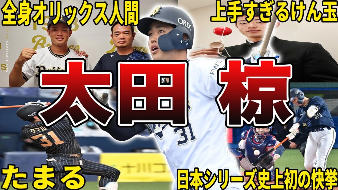 【全身オリックス人間】オリックス・太田椋の面白エピソード50選 【全身オリックス人間】オリックス・太田椋の面白エピソード50選
