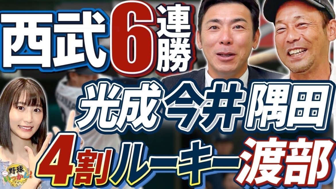 西武、強さの理由。日本ハムに勝って6連勝。今井擁する最強投手陣&4割ルーキー渡部。英智さん3位予想。