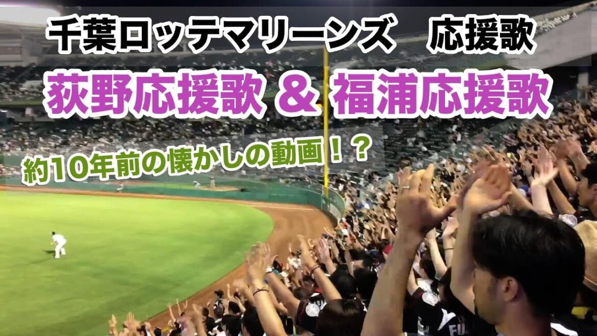 【過去動画】千葉ロッテ  荻野選手&福浦選手 応援歌 2016年頃｜ほっともっと神戸