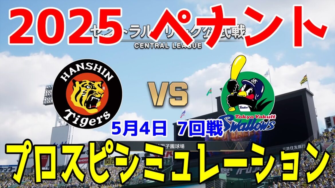 【2025年ペナント/プロスピ2025】阪神タイガース 対 東京ヤクルトスワローズ プロスピシミュレーション 2025年5月4日 7回戦【プロ野球スピリッツ2024-2025】
