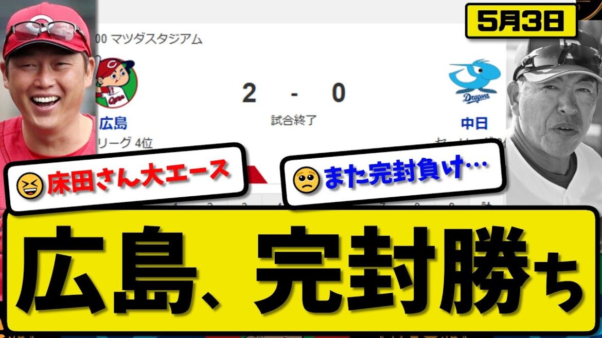 【3位vs4位】広島カープが中日ドラゴンズに2-0で勝利…5月3日完封勝ちで連敗ストップ…先発床田9回無失点…中村&末包が活躍【最新・反応集・なんJ・2ch】プロ野球