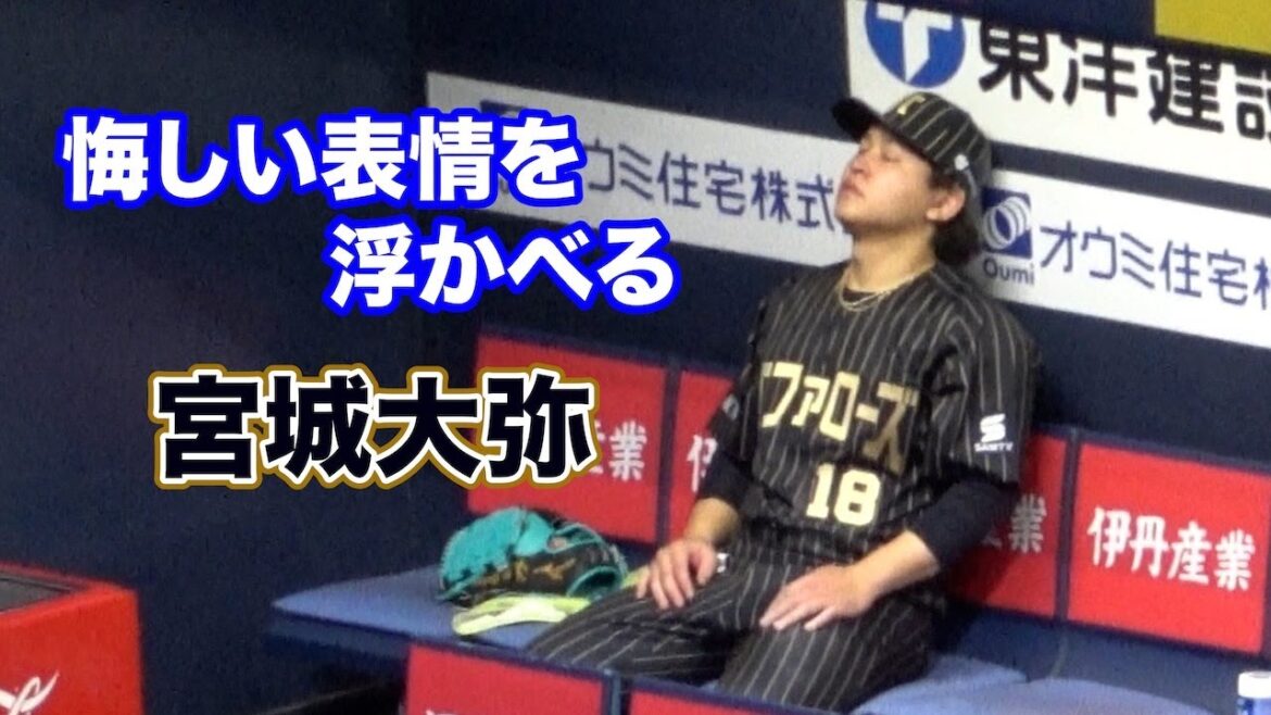 8回2失点の好投だが、めちゃくちゃ悔しそうな宮城大弥